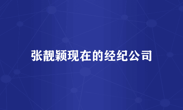张靓颖现在的经纪公司