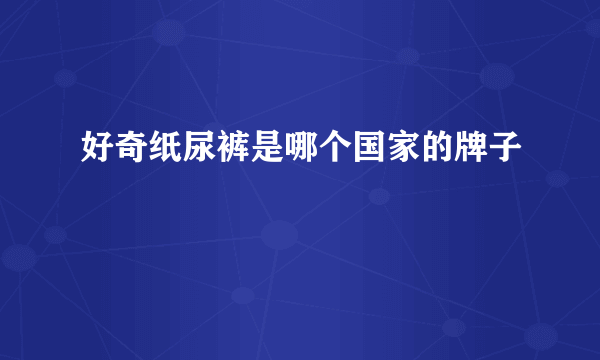 好奇纸尿裤是哪个国家的牌子