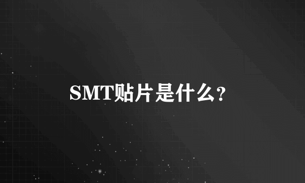 SMT贴片是什么？