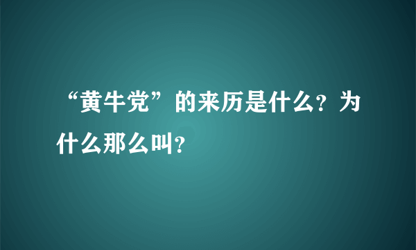 “黄牛党”的来历是什么？为什么那么叫？