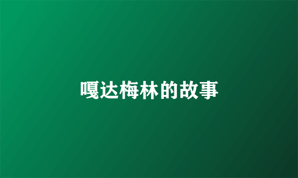 嘎达梅林的故事