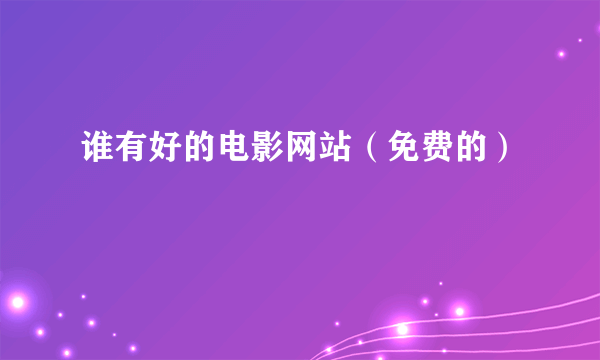 谁有好的电影网站（免费的）