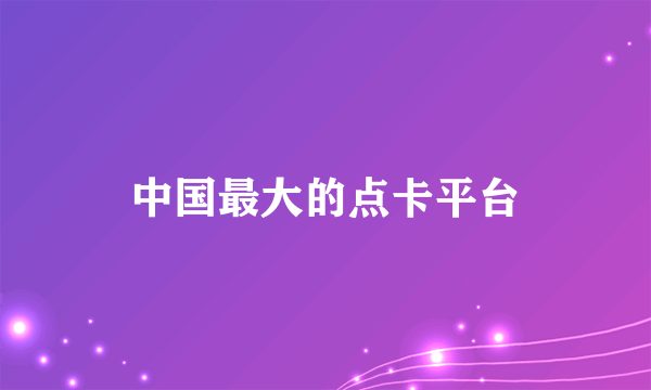 中国最大的点卡平台