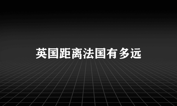 英国距离法国有多远