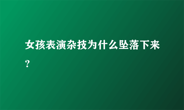 女孩表演杂技为什么坠落下来？