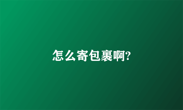 怎么寄包裹啊?