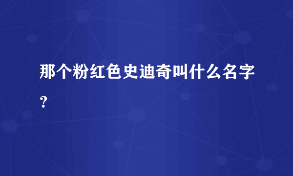 那个粉红色史迪奇叫什么名字？