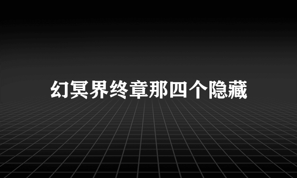 幻冥界终章那四个隐藏