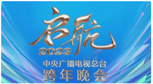 2023跨年晚会名单 节目单