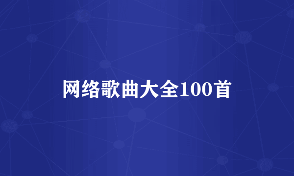 网络歌曲大全100首