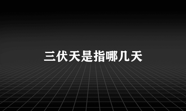 三伏天是指哪几天
