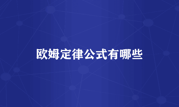 欧姆定律公式有哪些