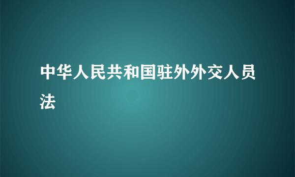 中华人民共和国驻外外交人员法