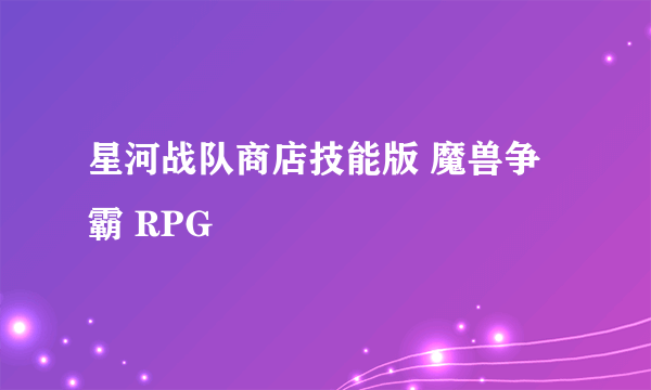 星河战队商店技能版 魔兽争霸 RPG