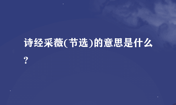 诗经采薇(节选)的意思是什么?