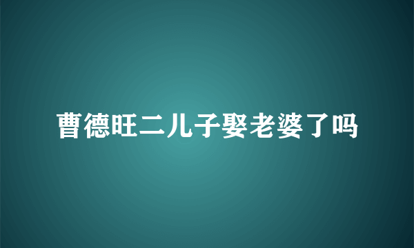 曹德旺二儿子娶老婆了吗