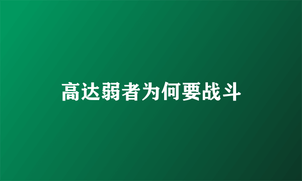 高达弱者为何要战斗