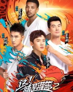 跪求《这！就是灌篮第二季(2019)》百度网盘高清资源在线观看，白敬亭主演的