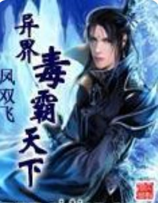 《异界毒霸天下》txt下载在线阅读全文,求百度网盘云资源