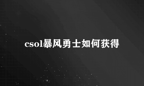 csol暴风勇士如何获得