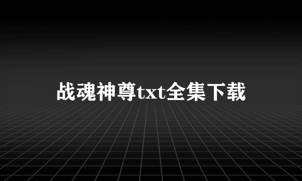 战魂神尊txt全集下载