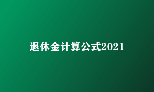退休金计算公式2021