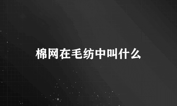 棉网在毛纺中叫什么