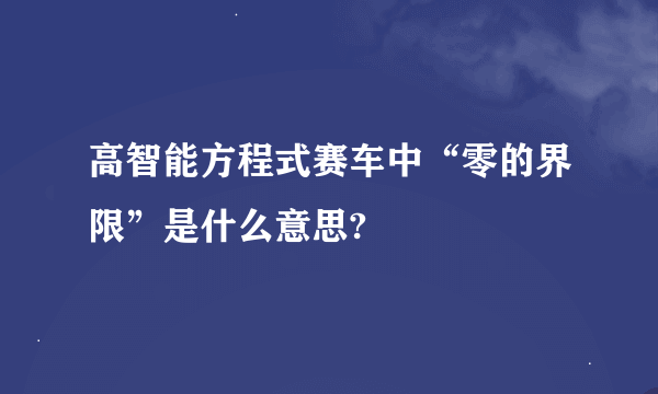 高智能方程式赛车中“零的界限”是什么意思?
