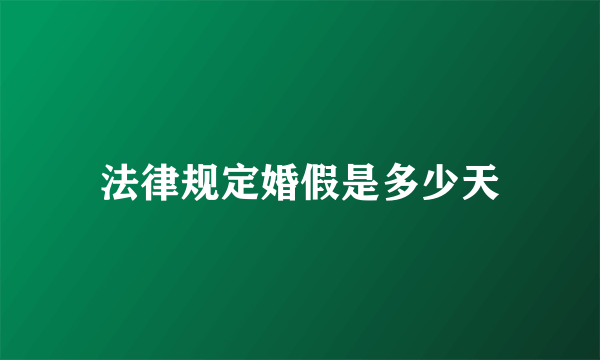 法律规定婚假是多少天