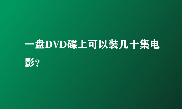 一盘DVD碟上可以装几十集电影？