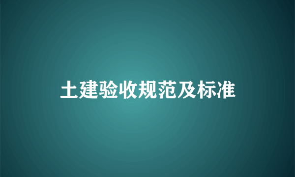 土建验收规范及标准