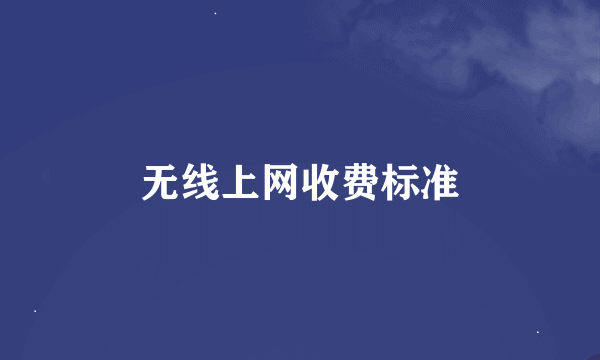 无线上网收费标准