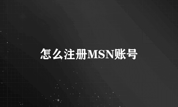 怎么注册MSN账号