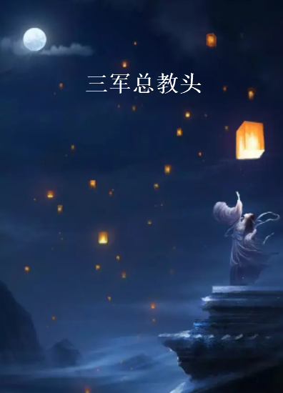 《三军总教头》txt下载在线阅读全文，求百度网盘云资源
