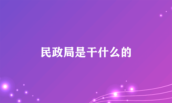 民政局是干什么的