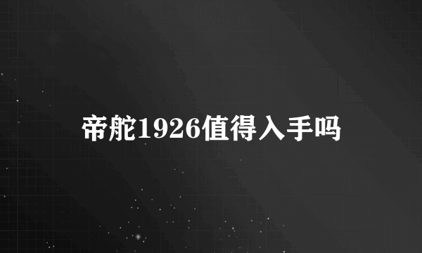 帝舵1926值得入手吗