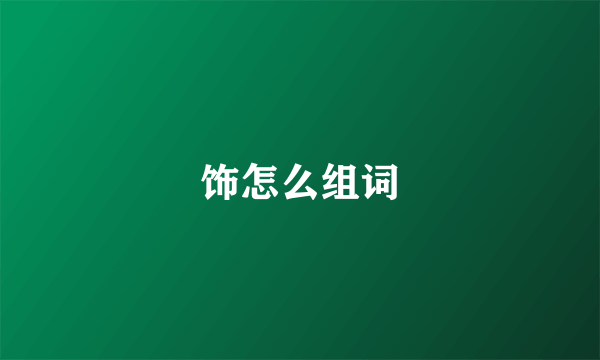 饰怎么组词
