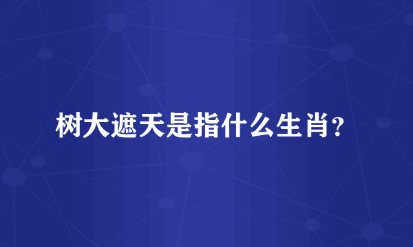 树大遮天是指什么生肖？