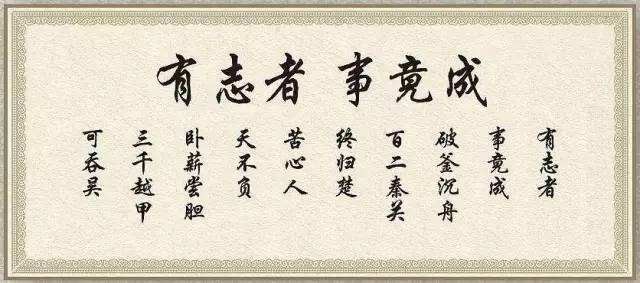 有志者事竟成的意思