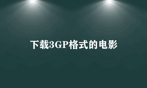下载3GP格式的电影