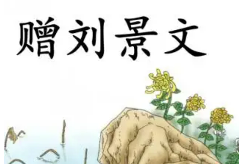 赠刘景文古诗意思翻译