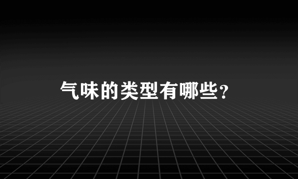 气味的类型有哪些？
