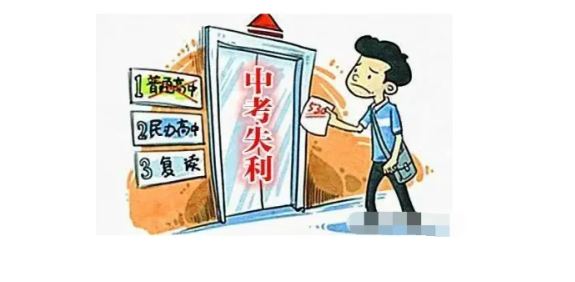 初中考高中没考上咋办