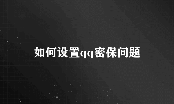 如何设置qq密保问题