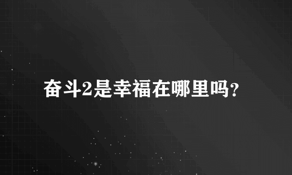 奋斗2是幸福在哪里吗？