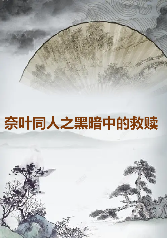 《奈叶同人之黑暗中的救赎》by戒道txt下载在线阅读全文，求百度网盘云资源