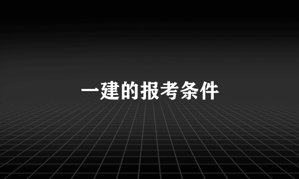 一建的报考条件