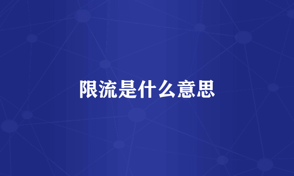 限流是什么意思