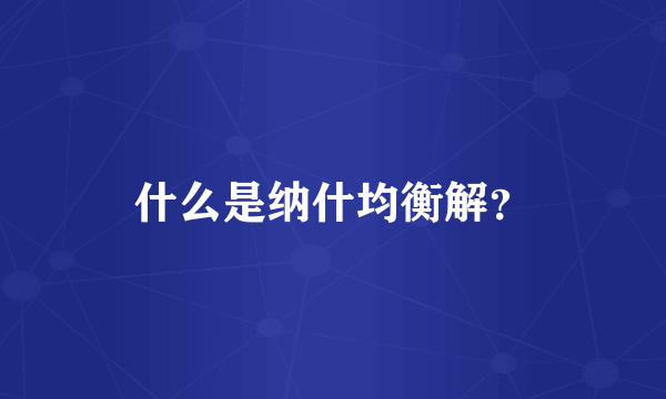 什么是纳什均衡解？