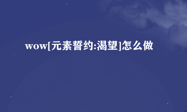 wow[元素誓约:渴望]怎么做
